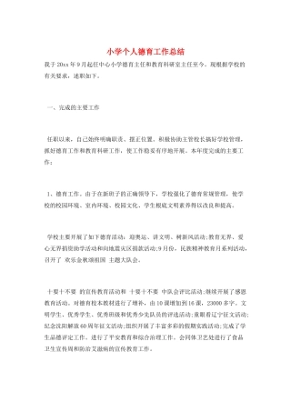 小学个人德育工作总结