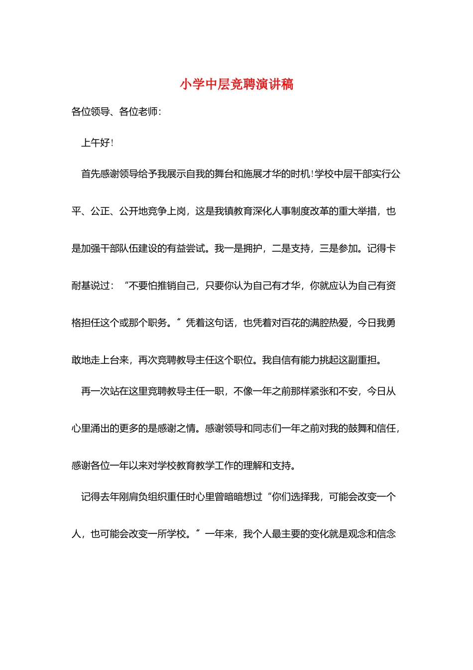 小学中层竞聘演讲稿_第1页