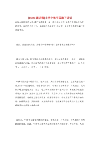 小学中秋节国旗下讲话