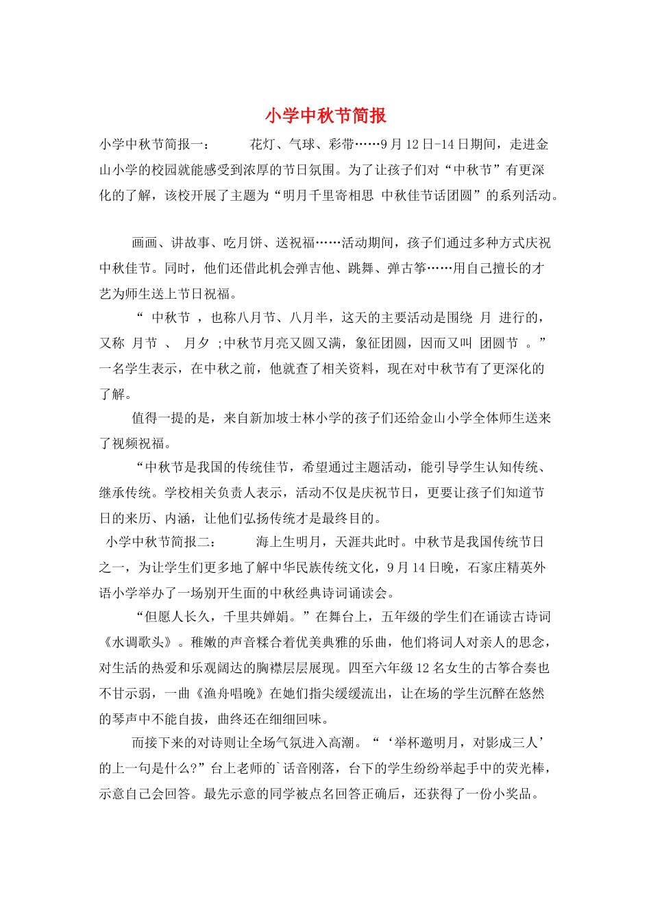 小学中秋节简报_第1页