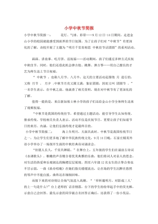 小学中秋节简报