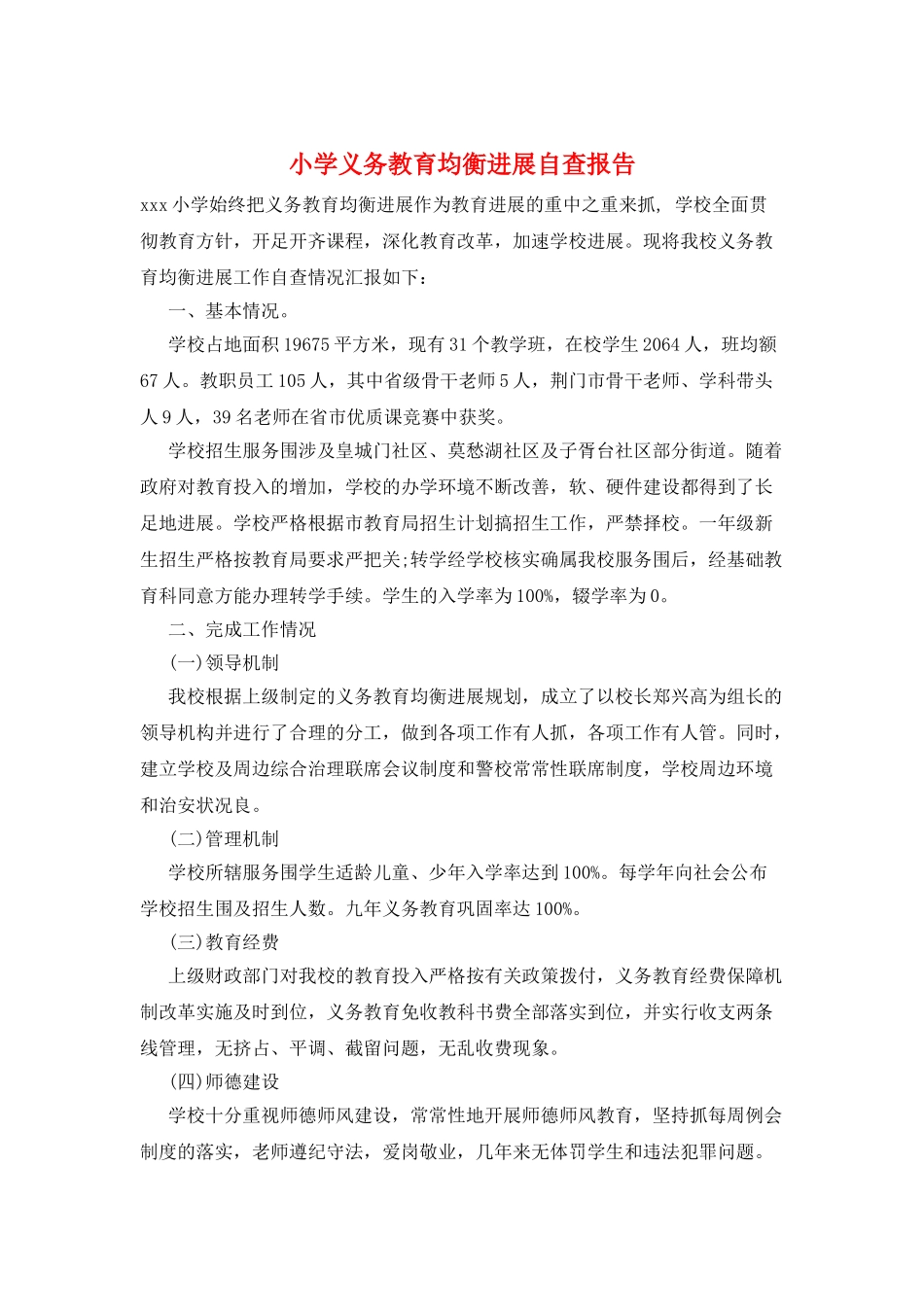 小学义务教育均衡发展自查报告_第1页