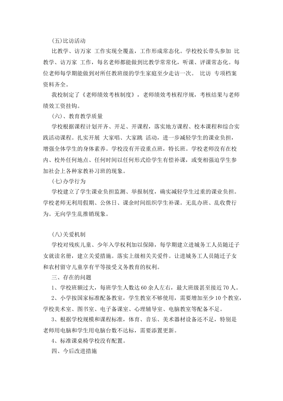 小学义务教育均衡发展自查报告_第2页