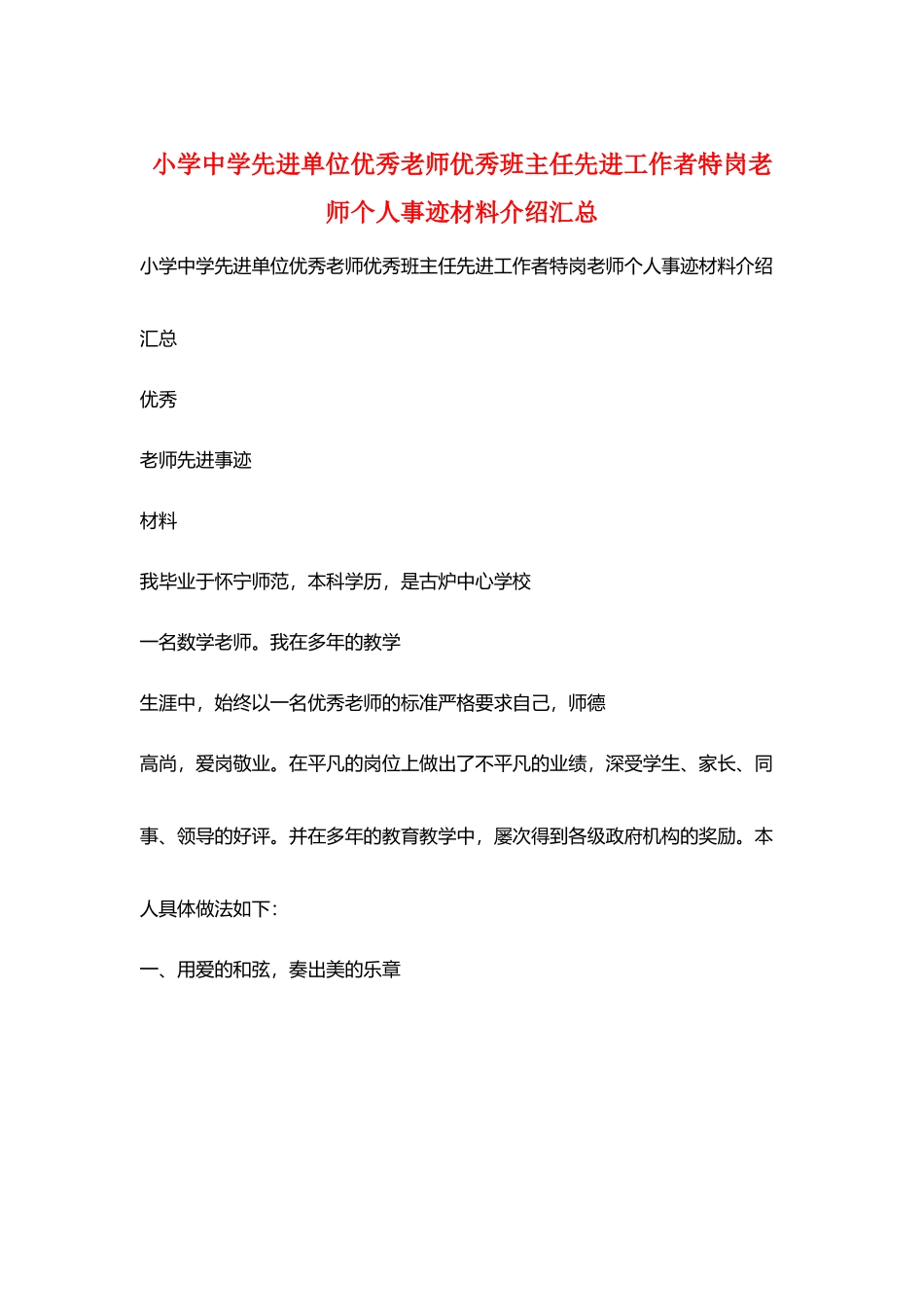小学中学先进单位优秀教师优秀班主任先进工作者特岗教师个人事迹材料介绍汇总_第1页