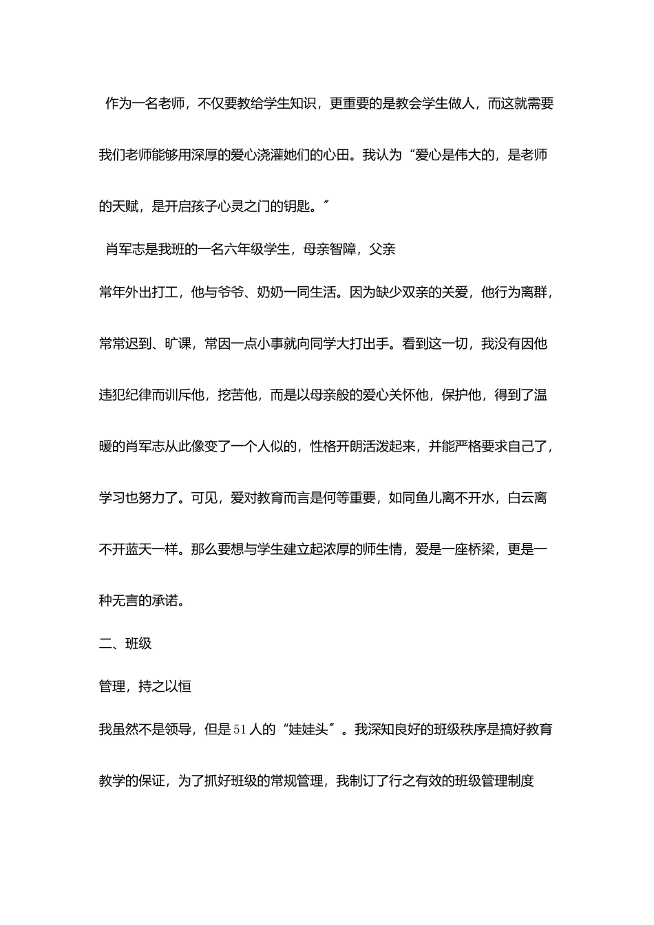 小学中学先进单位优秀教师优秀班主任先进工作者特岗教师个人事迹材料介绍汇总_第2页