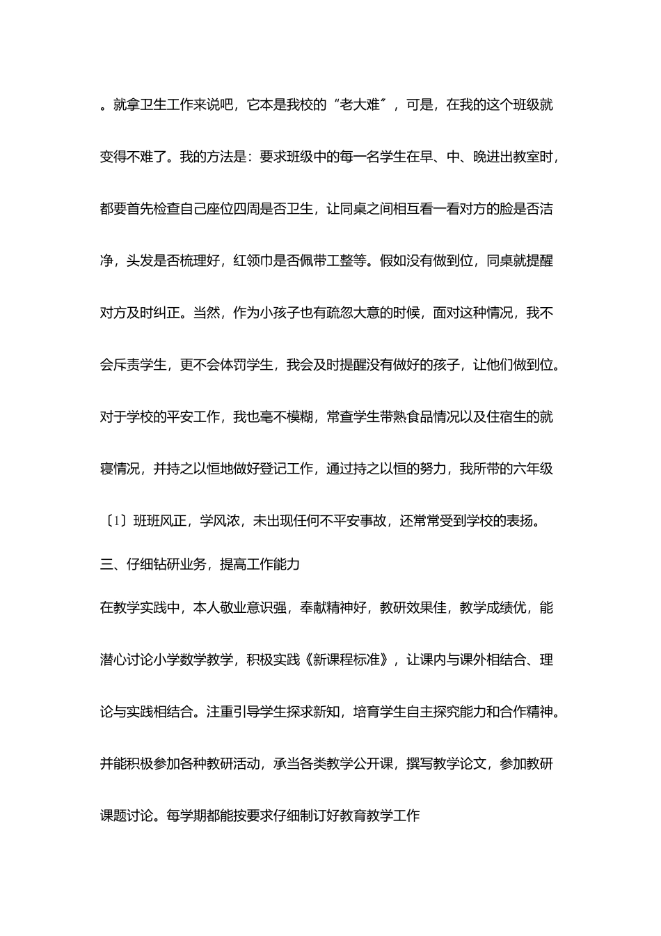 小学中学先进单位优秀教师优秀班主任先进工作者特岗教师个人事迹材料介绍汇总_第3页