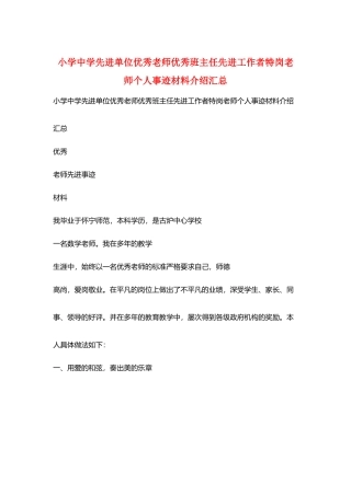 小学中学先进单位优秀教师优秀班主任先进工作者特岗教师个人事迹材料介绍汇总