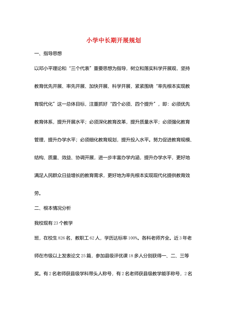 小学中长期发展规划_第1页