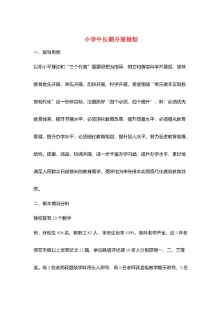 小学中长期发展规划