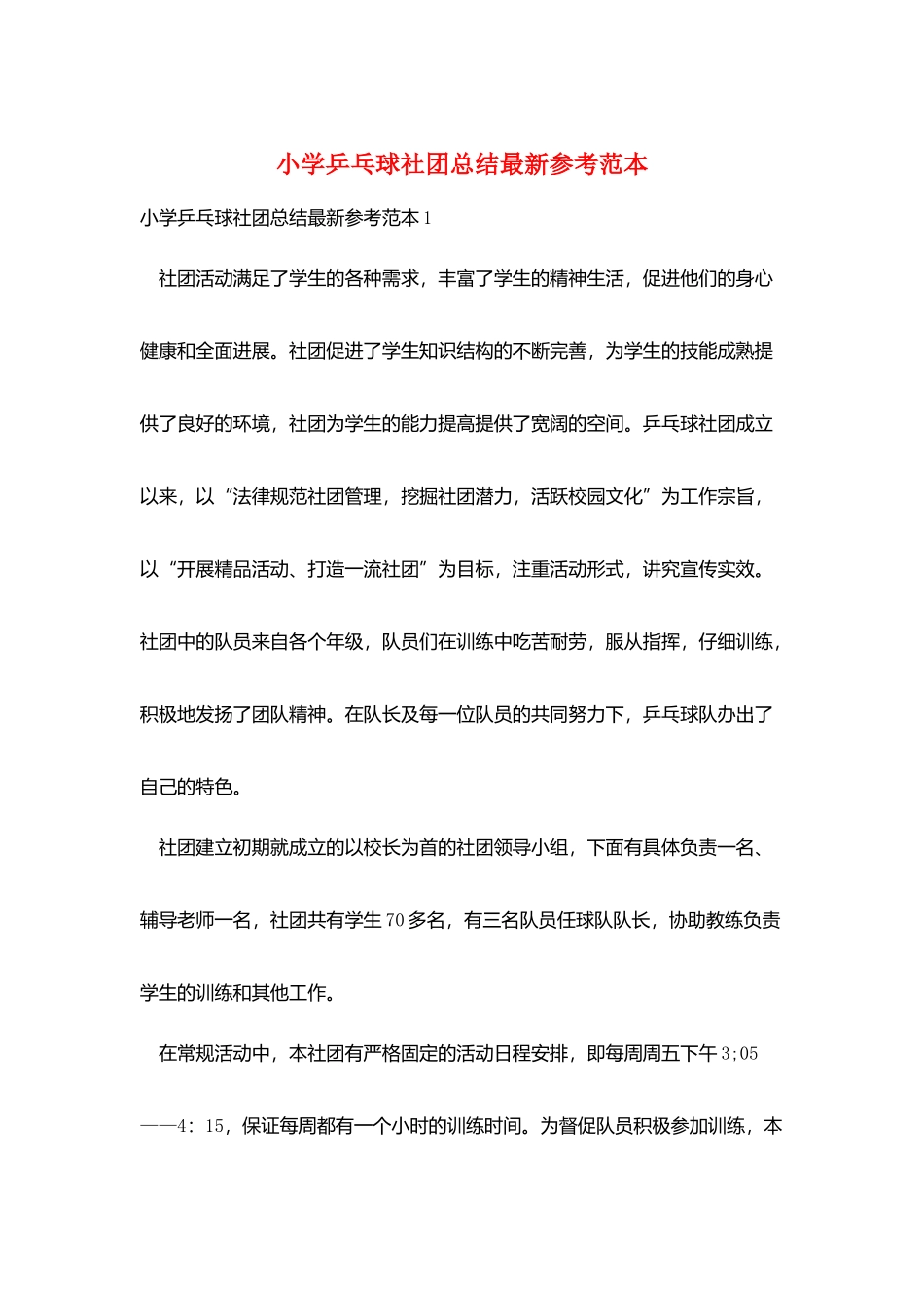 小学乒乓球社团总结最新参考范本_第1页
