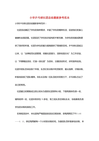 小学乒乓球社团总结最新参考范本
