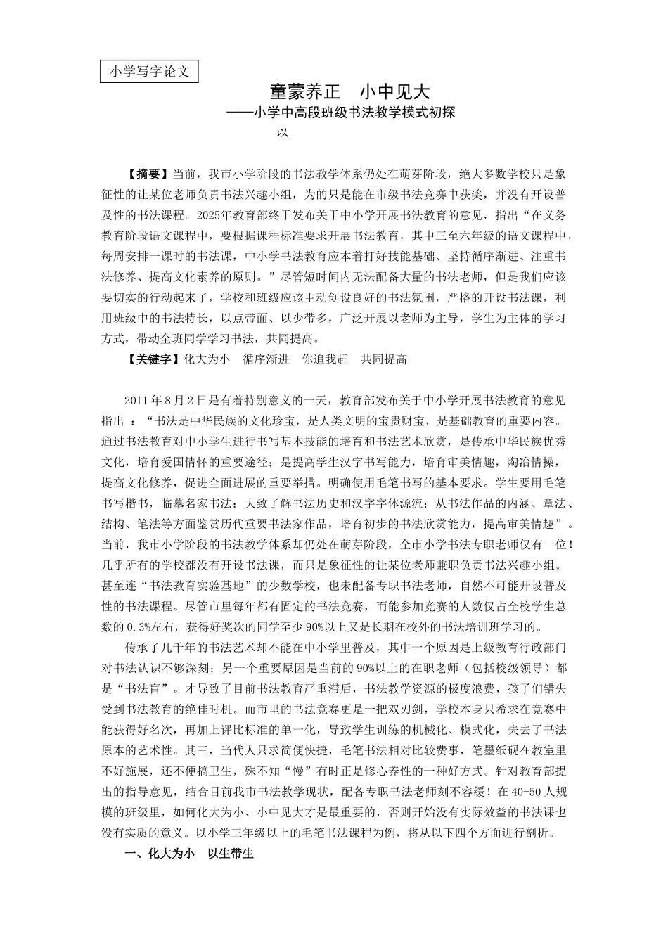 小学中高段班级书法教学模式初探_第1页