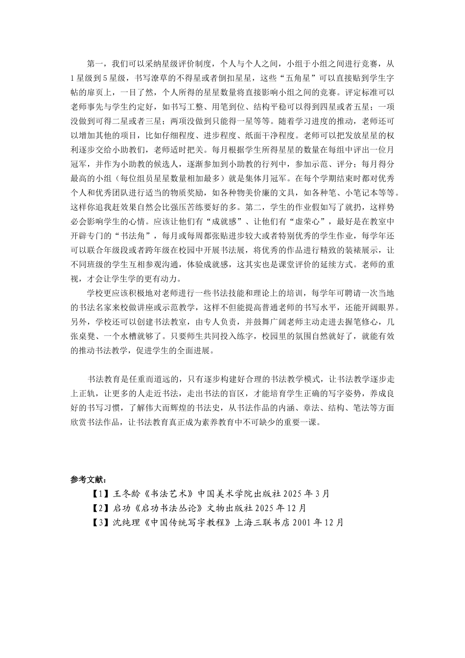 小学中高段班级书法教学模式初探_第3页