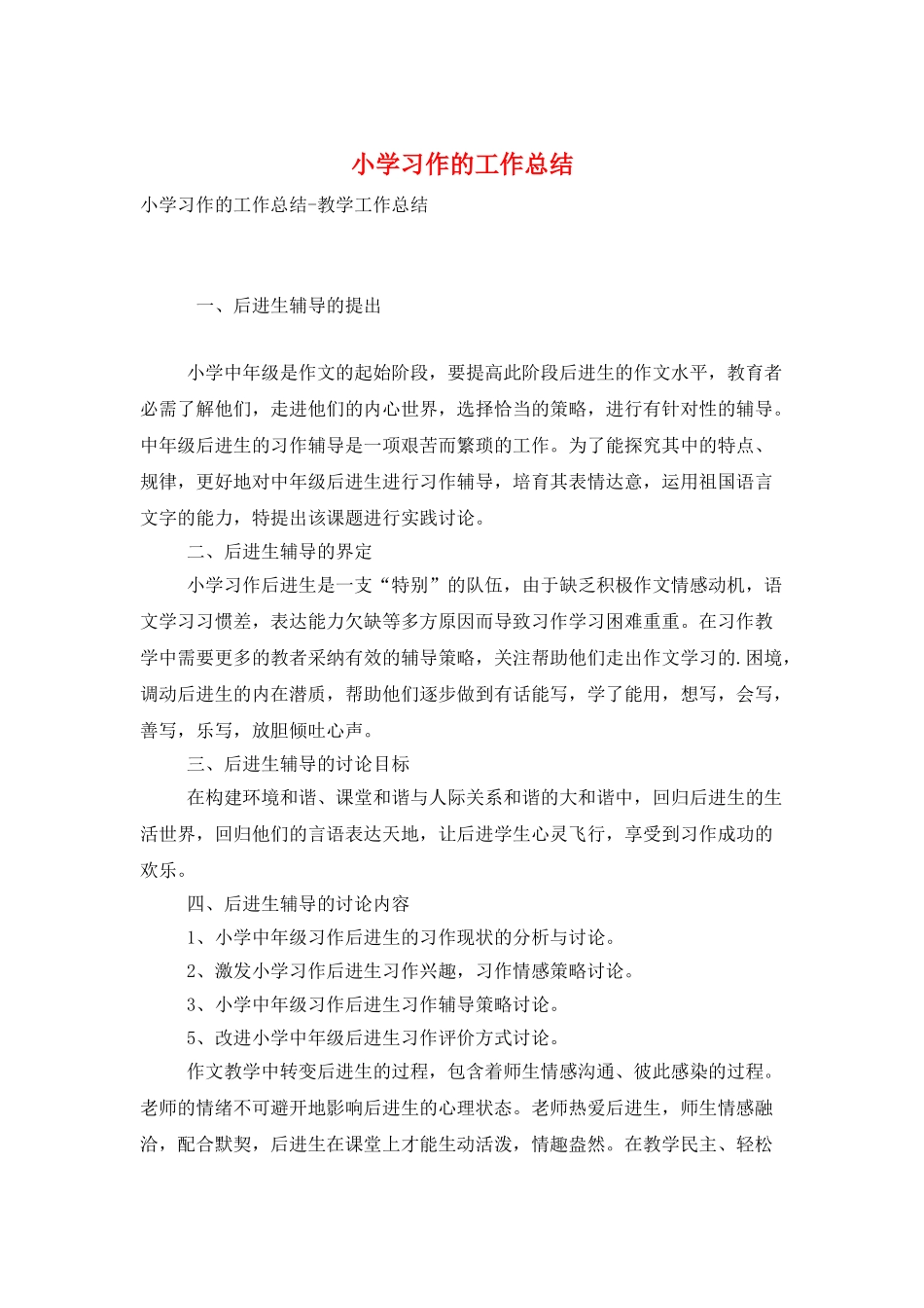 小学习作的工作总结_第1页
