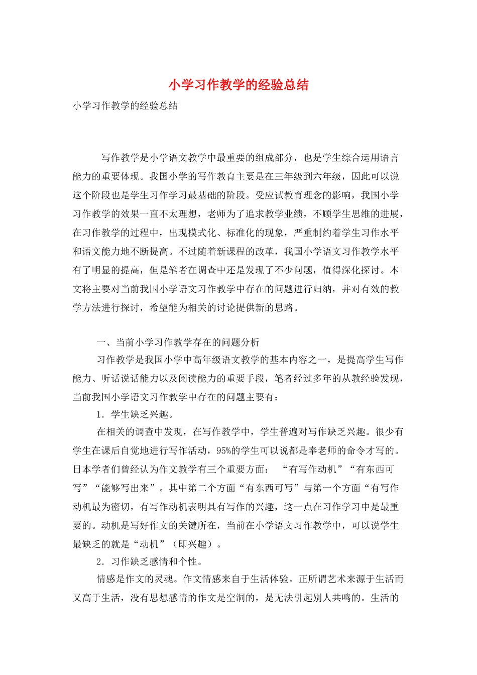 小学习作教学的经验总结_第1页