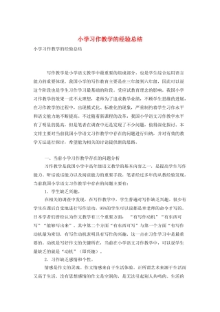 小学习作教学的经验总结
