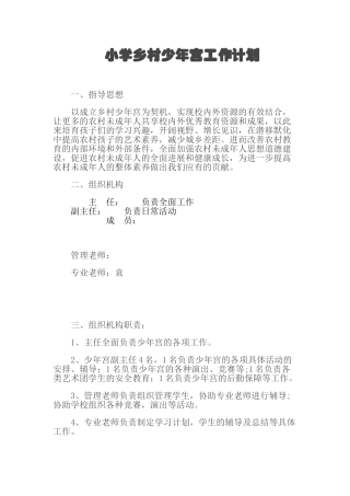 小学乡村少年宫工作计划