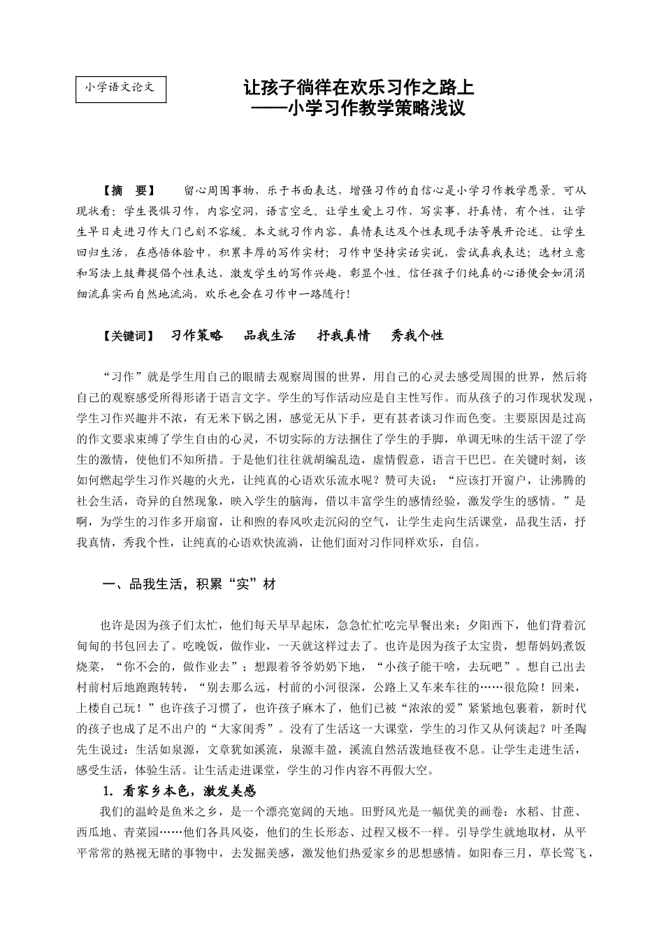 小学习作教学策略浅议_第1页