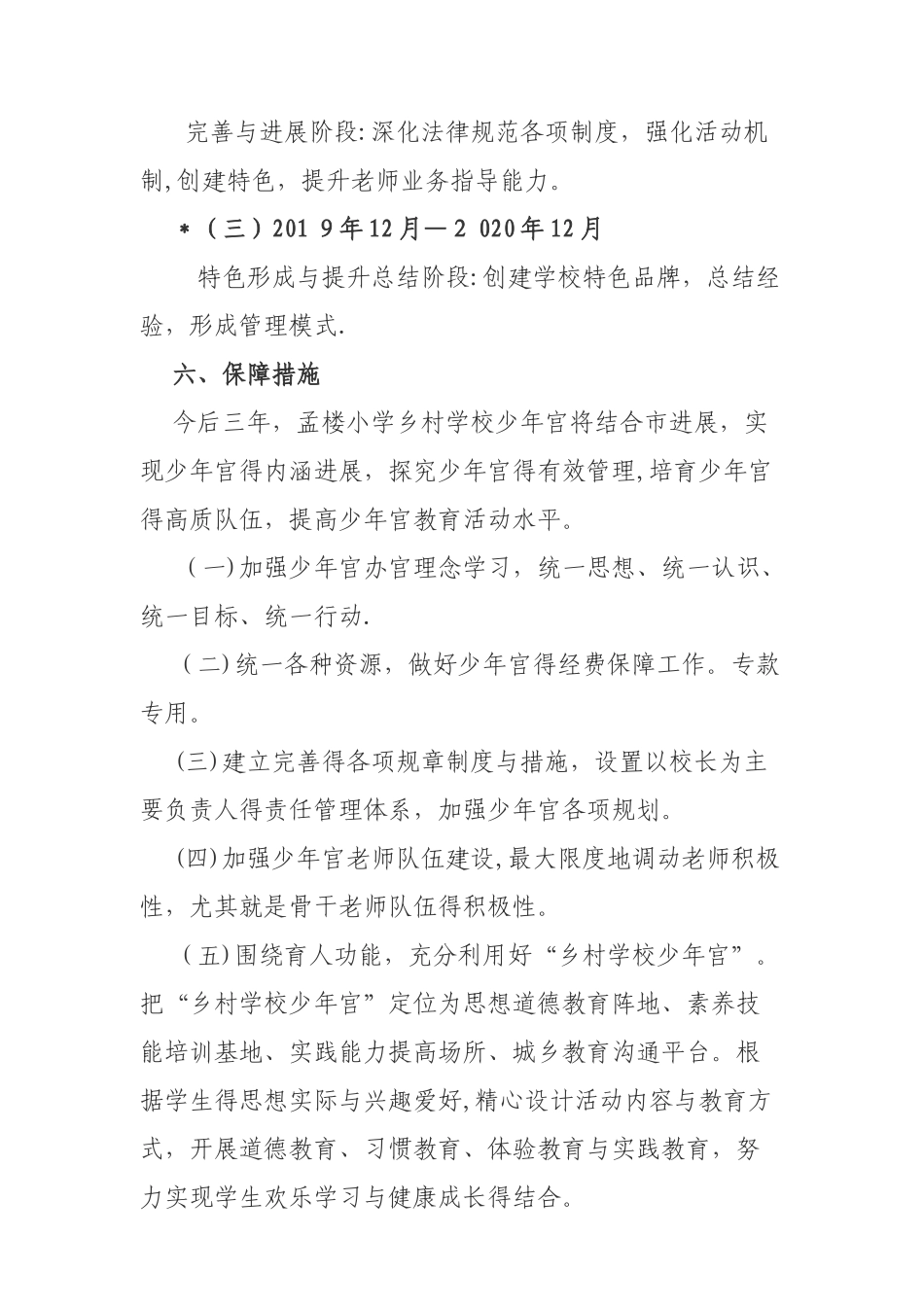 小学乡村学校少年宫三年发展规划_第3页