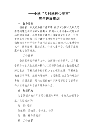 小学乡村学校少年宫三年发展规划