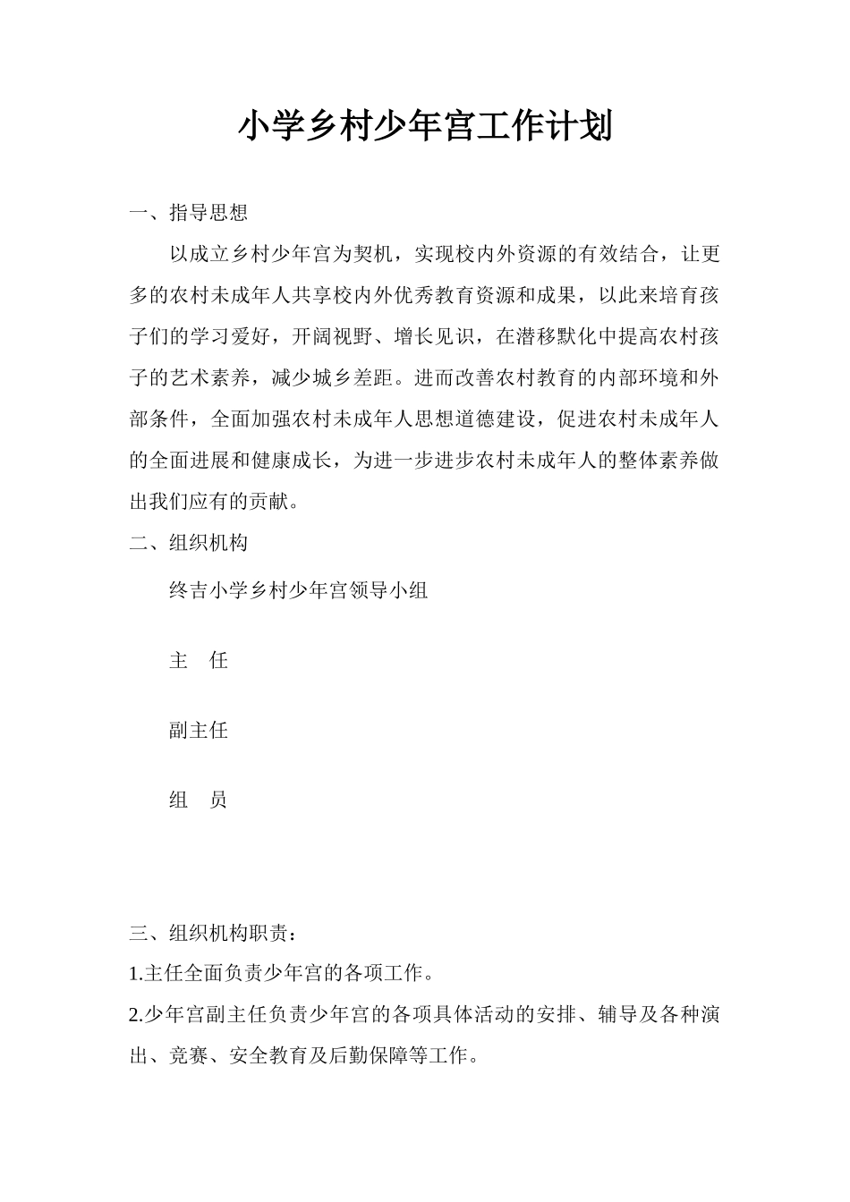 小学乡村少年宫工作计划12_第1页