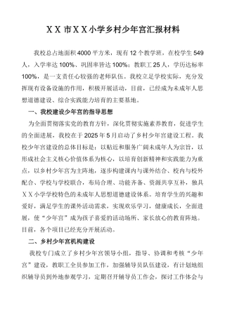 小学乡村少年宫汇报材料1