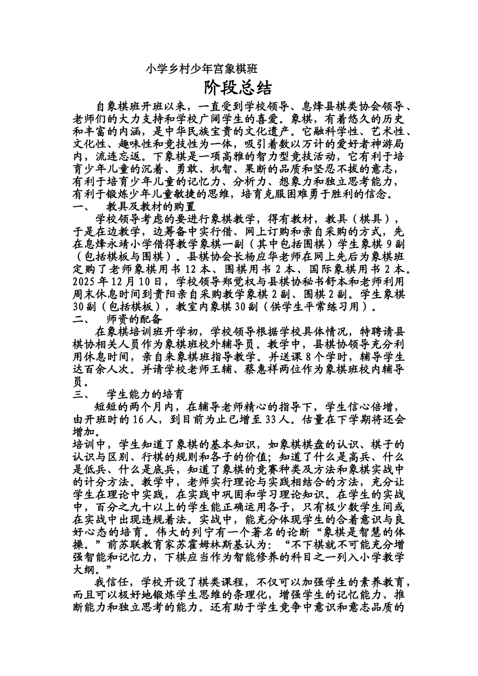 小学乡村少年宫象棋班阶段总结_第1页