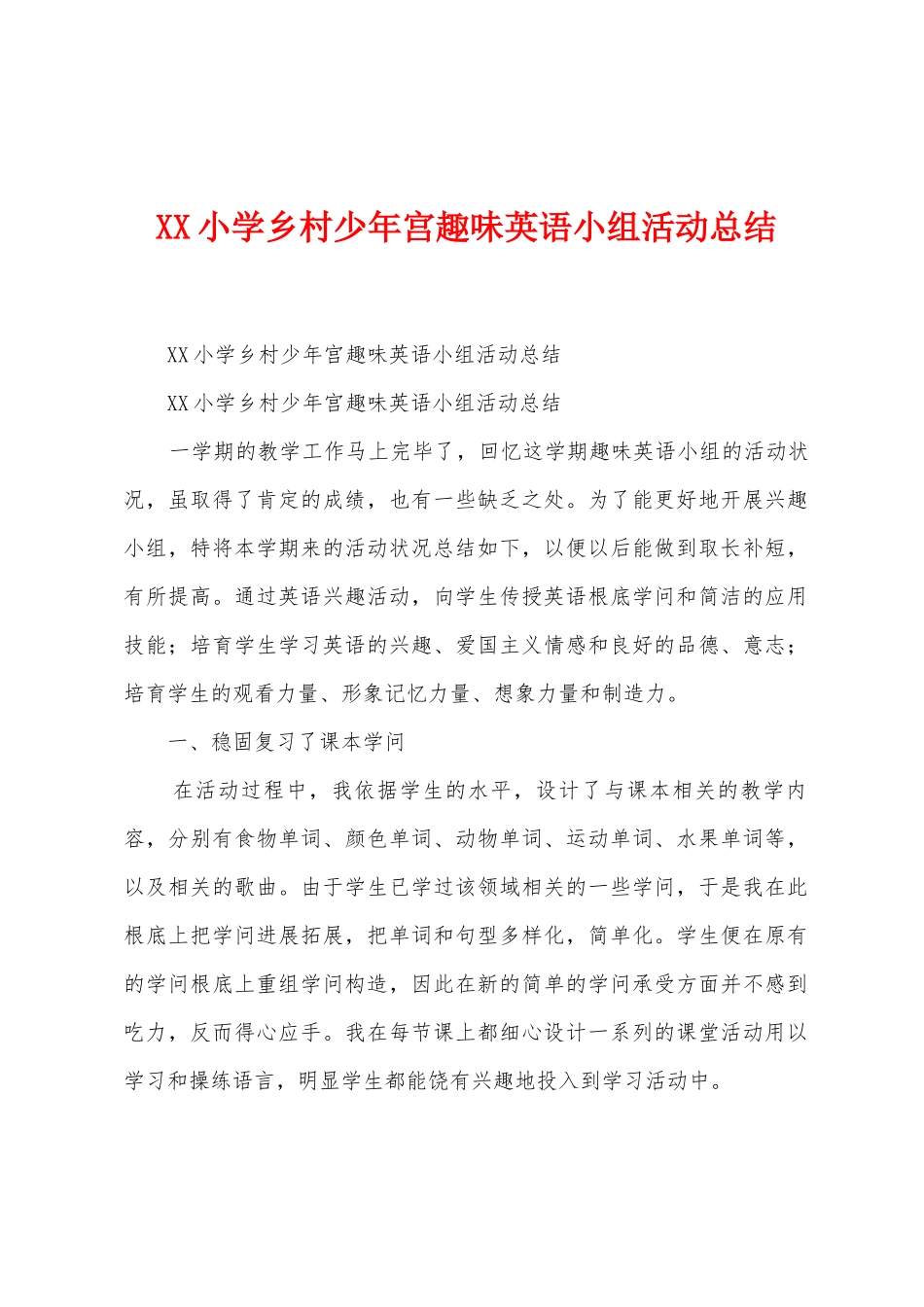 小学乡村少年宫趣味英语小组活动总结_第1页