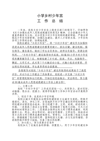 小学乡村少年宫年度工作总结15