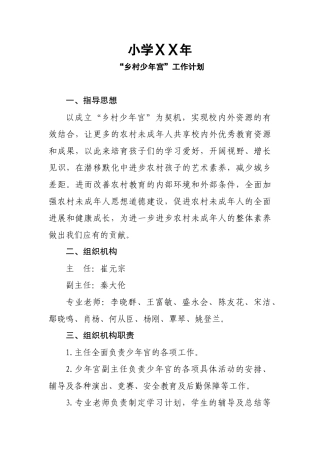 小学乡村少年宫工作计划4