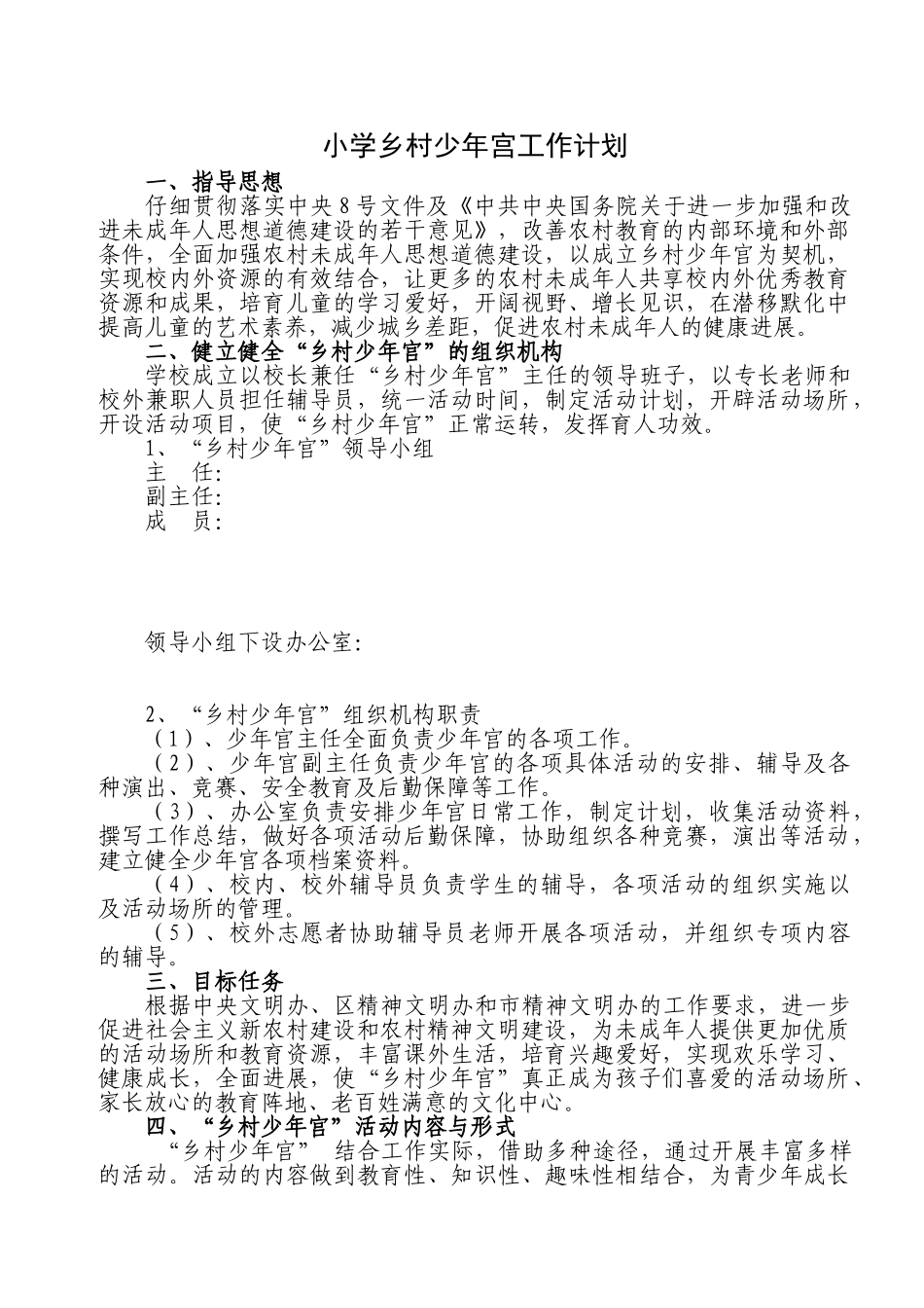 小学乡村少年宫工作计划6_第1页