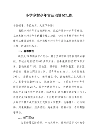 小学乡村少年宫活动开展情况汇报