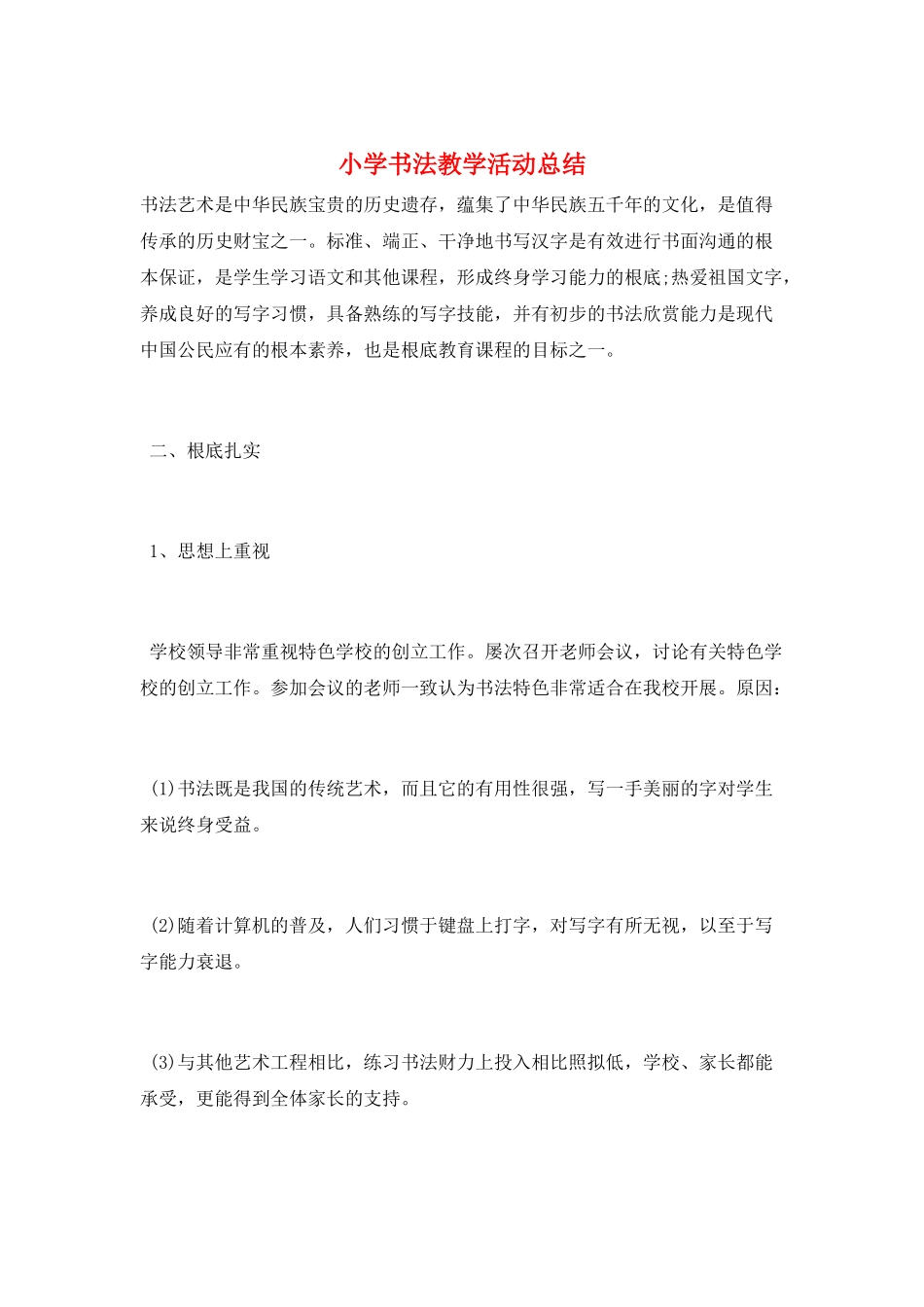 小学书法教学活动总结_第1页