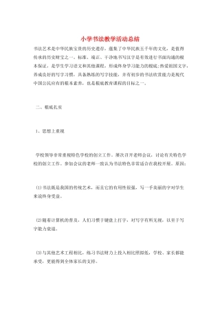 小学书法教学活动总结