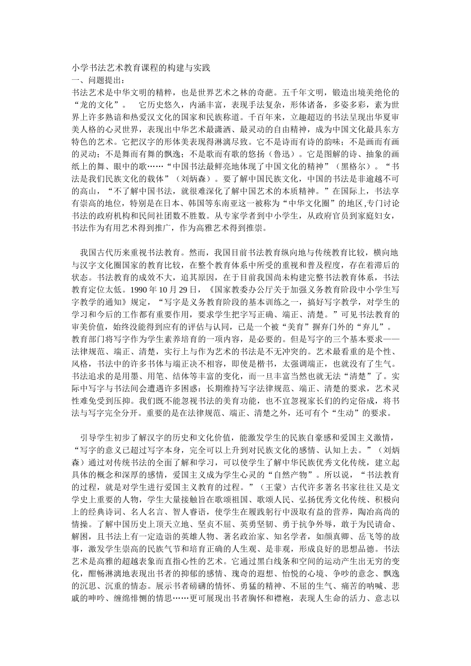 小学书法艺术教育课程的构建与实践_第1页