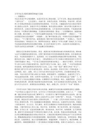 小学书法艺术教育课程的构建与实践
