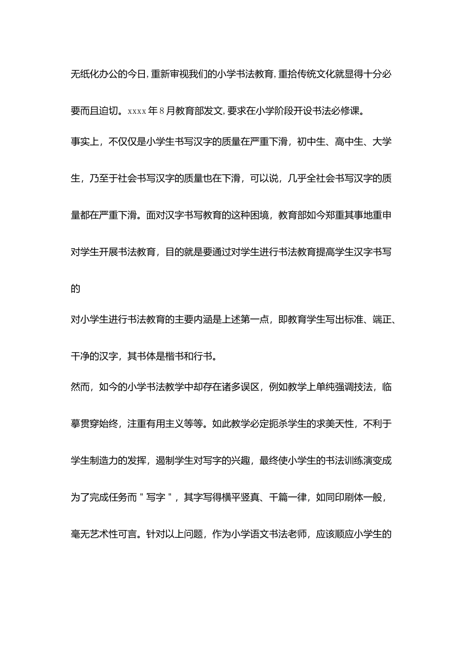 小学书法教学论文引领学生逐步迈进书法艺术殿堂_第2页