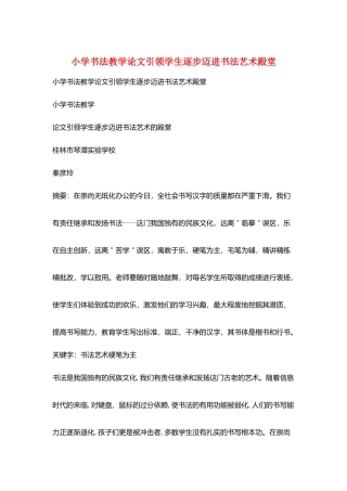 小学书法教学论文引领学生逐步迈进书法艺术殿堂