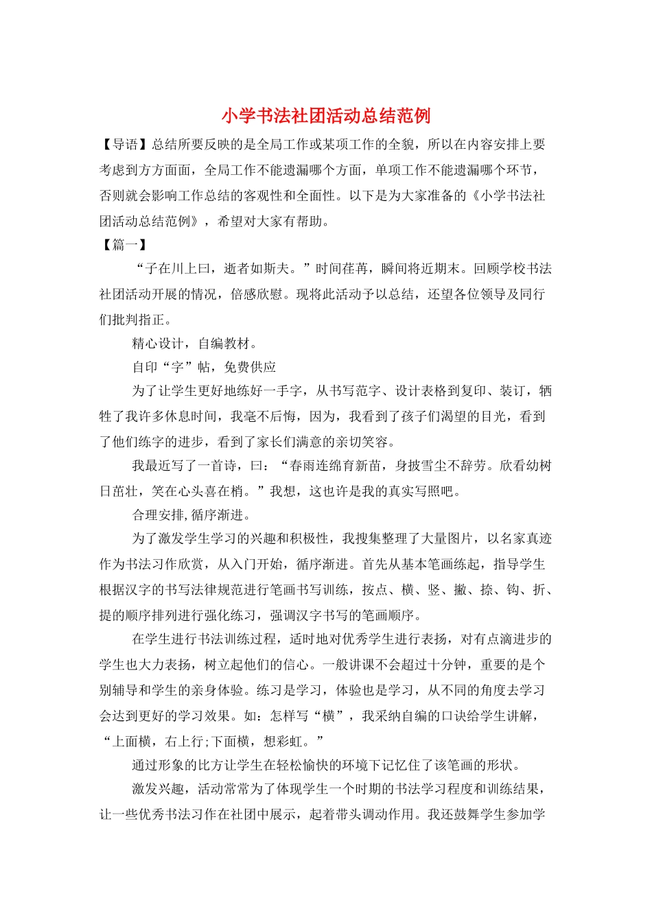 小学书法社团活动总结范例_第1页