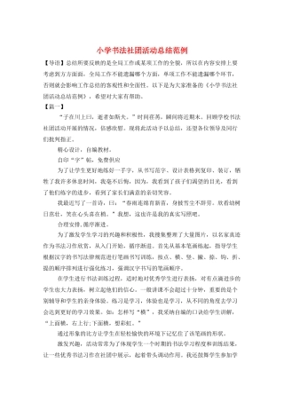 小学书法社团活动总结范例