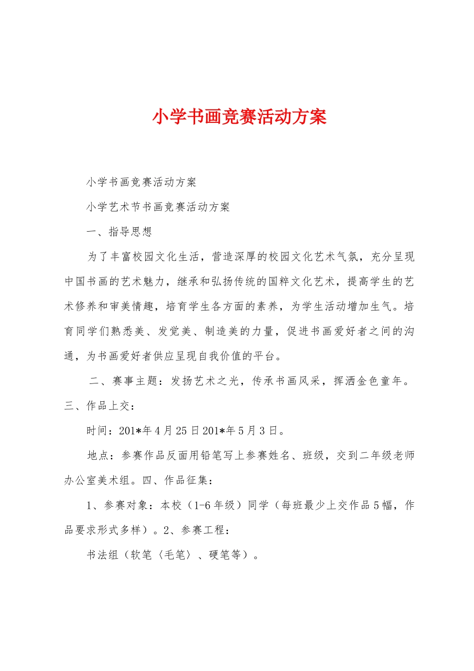 小学书画比赛活动方案_第1页