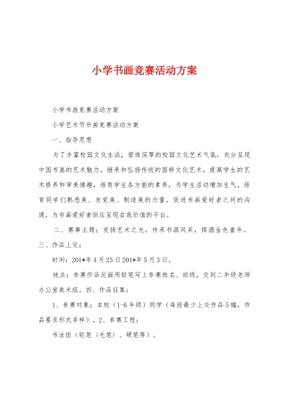 小学书画比赛活动方案