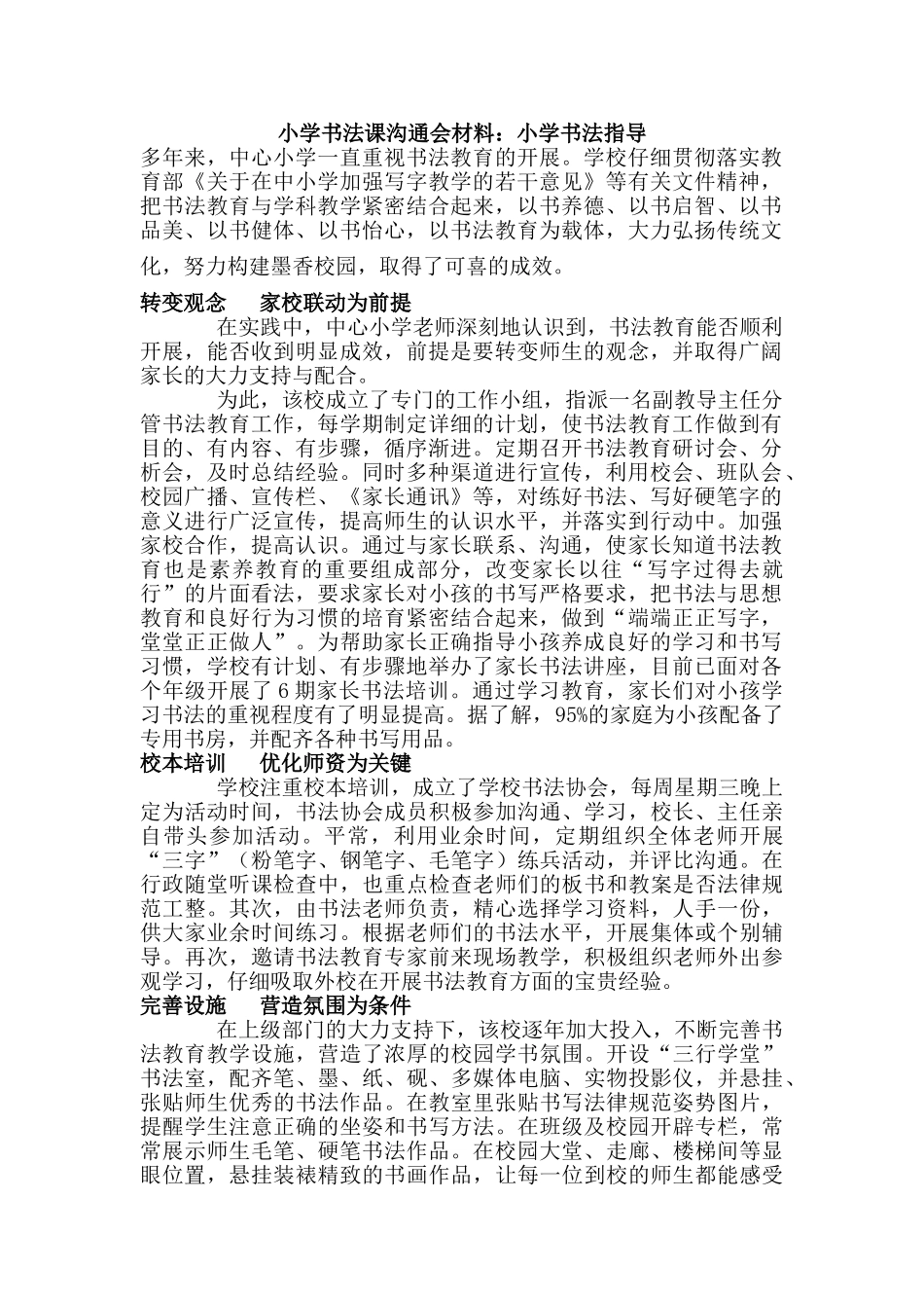 小学书法课交流会材料：小学书法指导_第1页