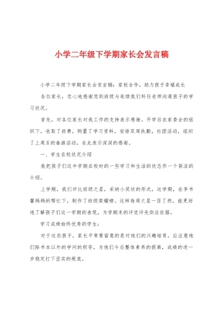 小学二年级下学期家长会发言稿