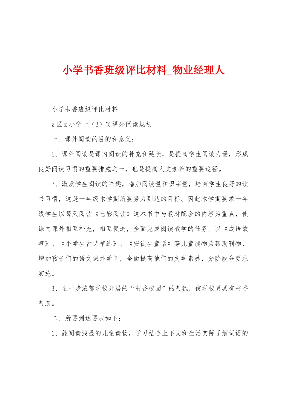 小学书香班级评比材料_第1页