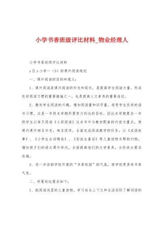 小学书香班级评比材料