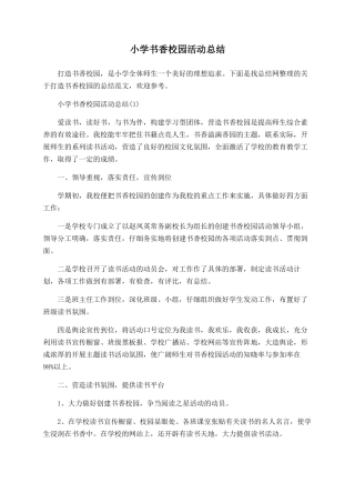 小学书香校园活动总结