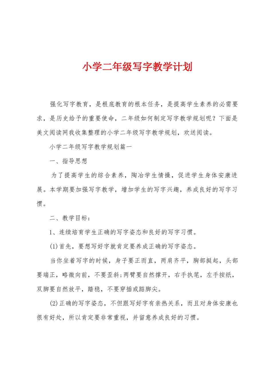 小学二年级写字教学计划_第1页