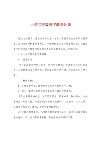 小学二年级写字教学计划
