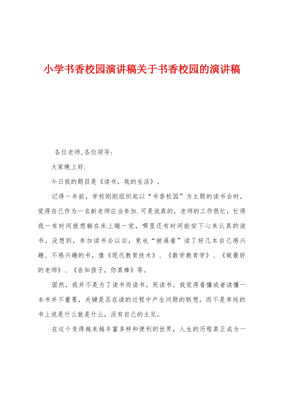 小学书香校园演讲稿关于书香校园的演讲稿_第1页